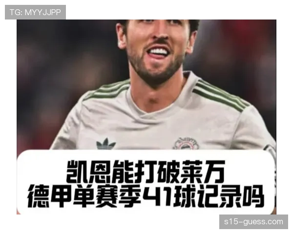 凯恩射手榜领先，冲击莱万单季41球纪录