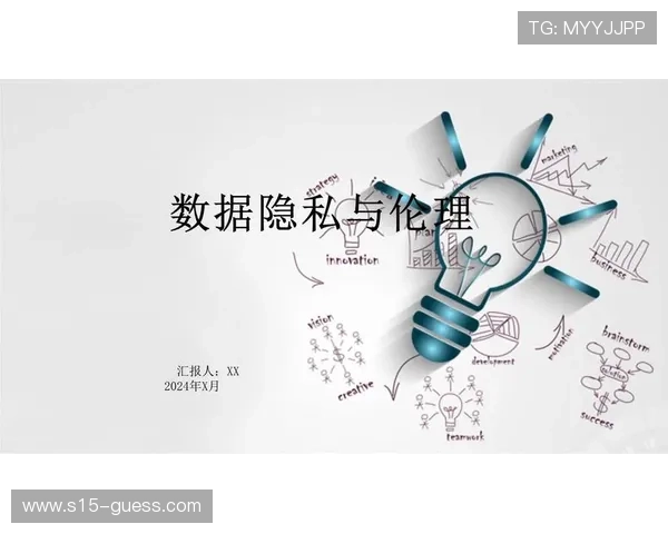 隐私与创新的平衡：球员追踪数据收集使用的伦理考量