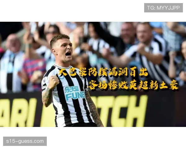 巴黎圣日耳曼防守漏洞频现,欧冠前景蒙阴影